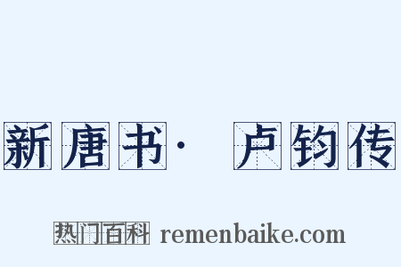 新唐书·卢钧传是什么意思的图片